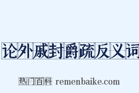 论外戚封爵疏反义词是什么意思的图片